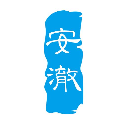 安澈